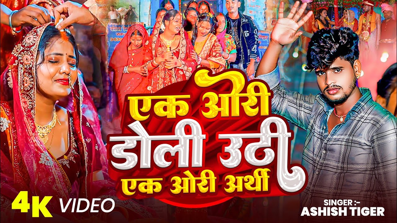 #Viral Sad Song - एक ओरी डोली उठी एक ओरी अर्थी - Ek Ori Doli Uthi Ek Ori Arthi | #Aashish Tiger Song