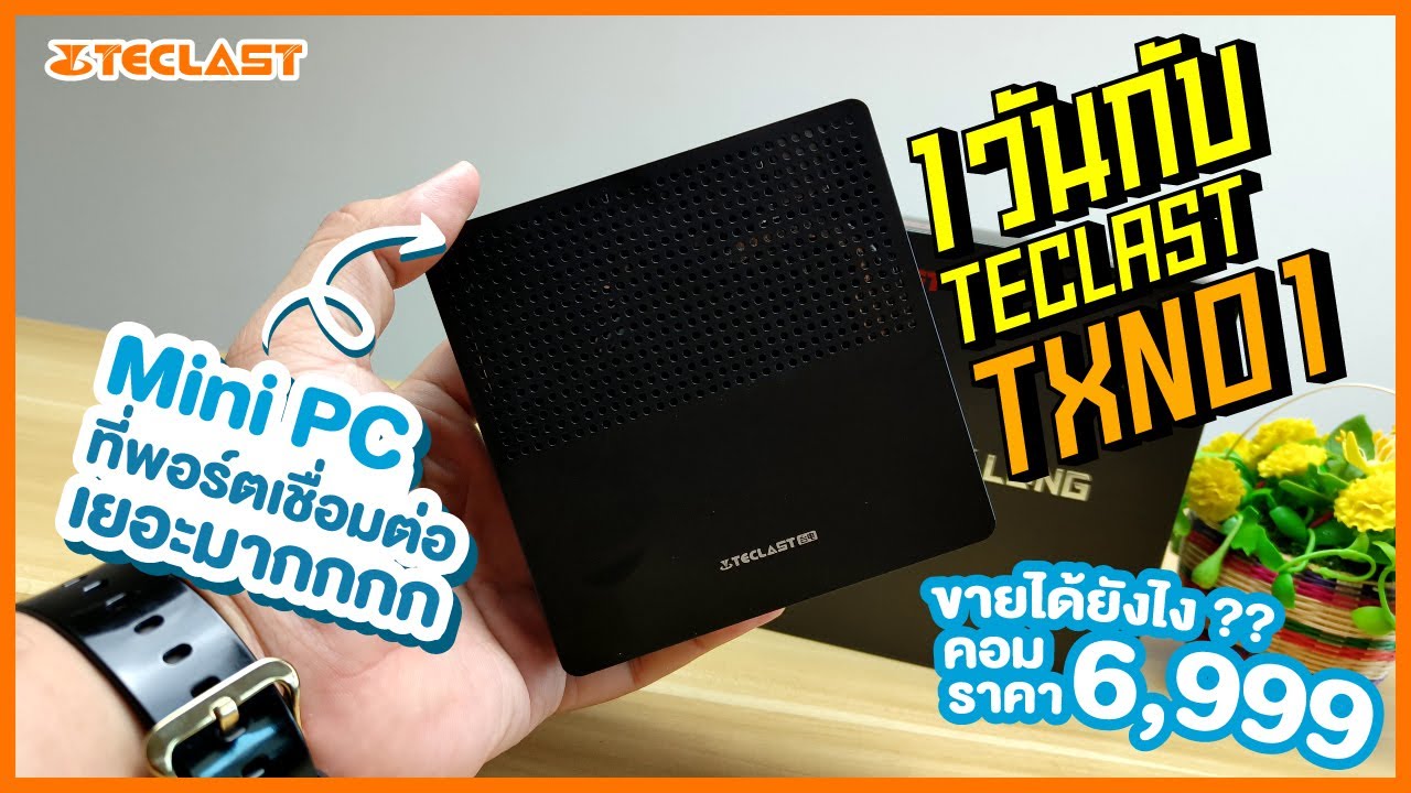 [รีวิว] 1 วัน กับ Teclast TXN01 Mini PC คอมจิ๋ว ราคาประหยัด สเป็คตัดต่อได้ ตัวเครื่องดุดัน !