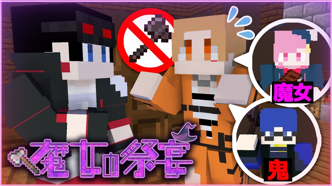 【マインクラフト😜】やらかして味方の情報をばらしてしまう「魔女の祭宴」【マイクラ実況】