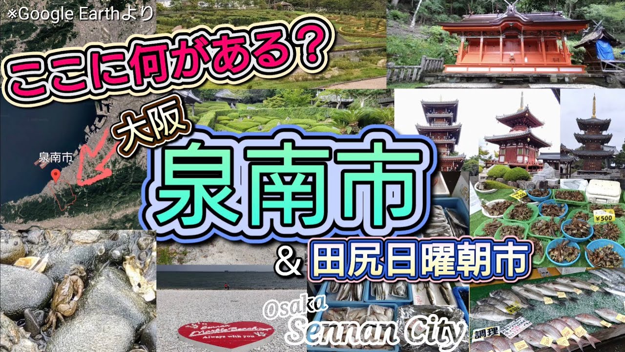 ここに何がある？大阪・泉南市と田尻町／見どころ観光ガイド