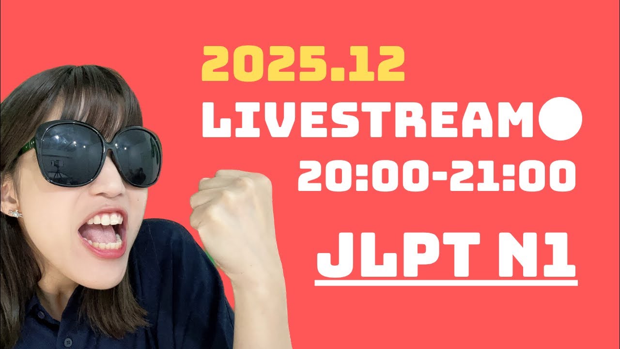 【JLPT N1】語彙・文法の問題15問！2025.12.02 配信