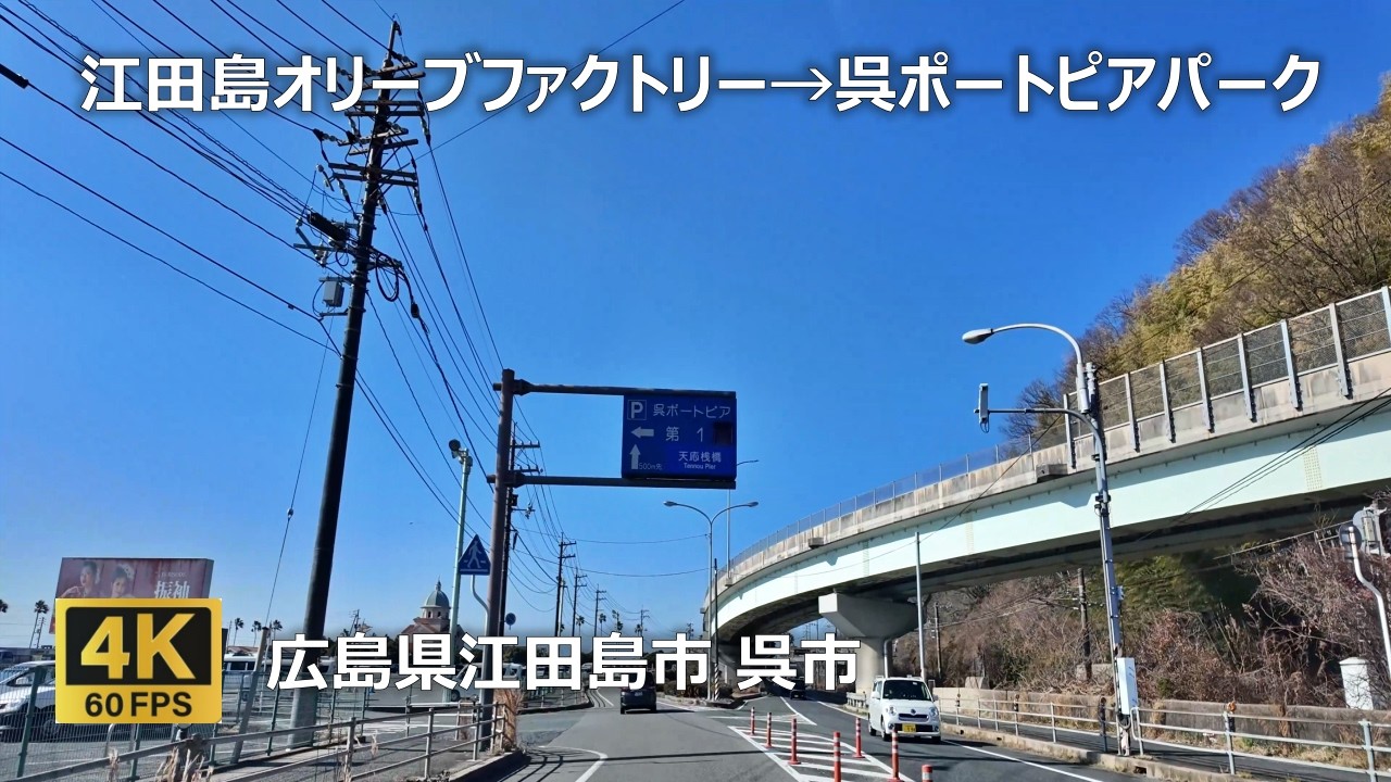 江田島ｵﾘｰﾌﾞﾌｧｸﾄﾘｰ→早瀬大橋→田原小学校→音戸ﾄﾝﾈﾙ→第二音戸大橋→日新製鋼㈱→大和ﾐｭｰｼﾞｱﾑ→JR吉浦駅→JR天応駅→呉ﾎﾟｰﾄﾋﾟｱﾊﾟｰｸのまちなみ（広島県江田島市 呉市）