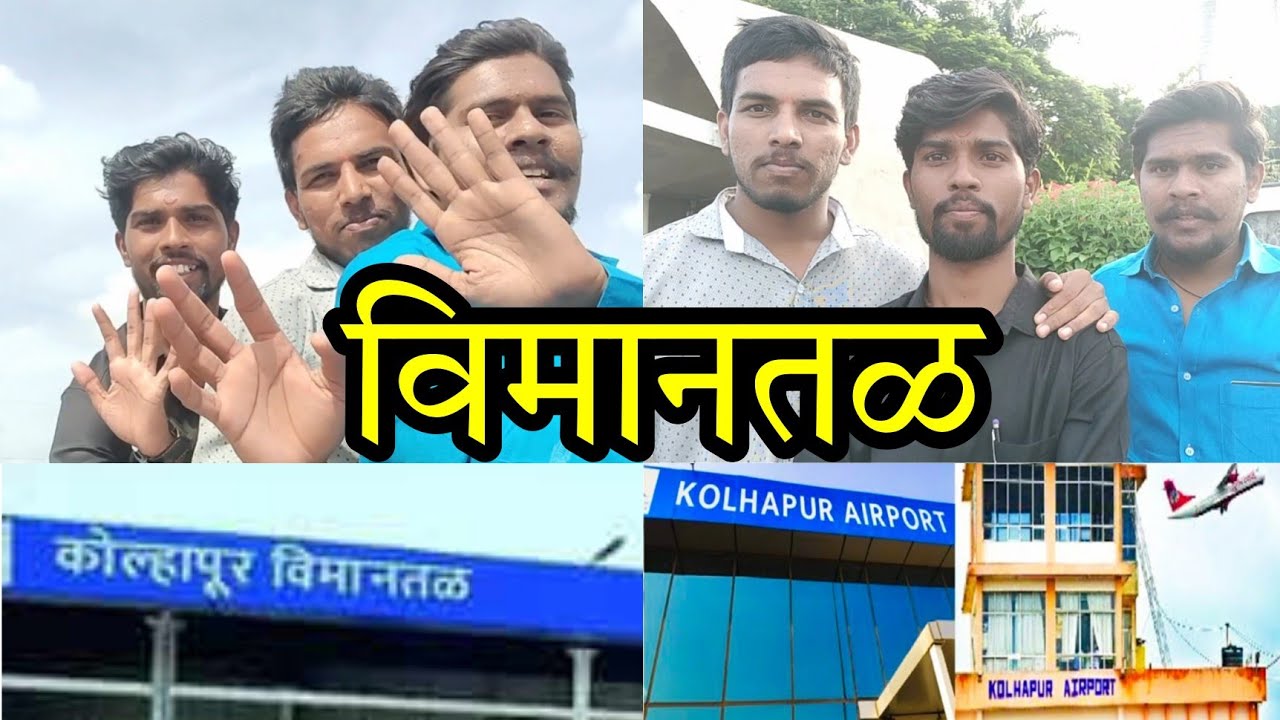Kolhapur Airport | कोल्हापूर विमानतळ