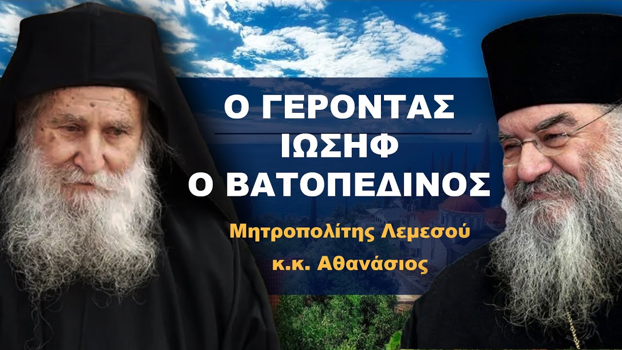 Ο Γέροντας Ιωσήφ ο Βατοπεδινός - Μητροπολίτης Λεμεσού κ.κ.Αθανάσιος