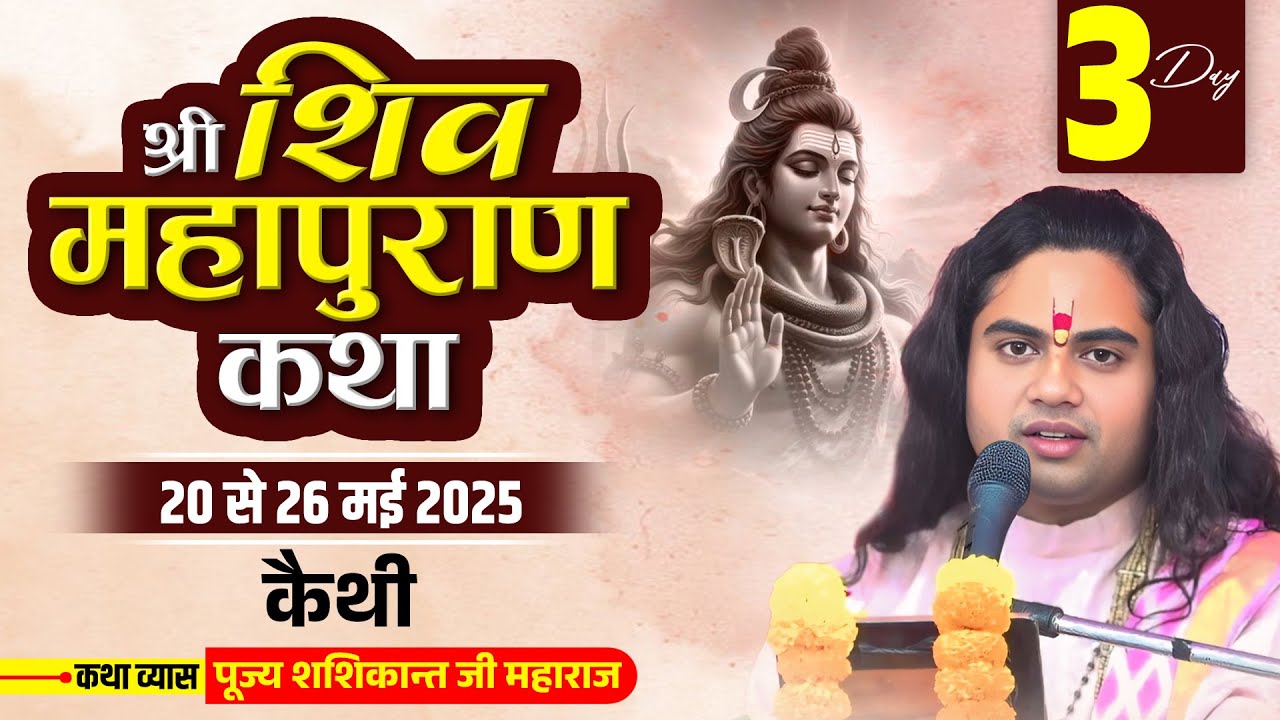 Shiv Mahapuran Katha , Kaithi  Chandauli ,  Pujya Shashikant Ji Maharaj Day - 3 