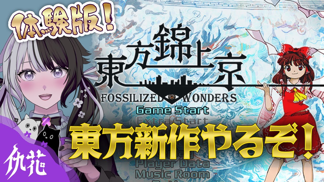 【東方錦上京:体験版】東方新作プレイ⛩️攻略&考察！やるぞ！👻
