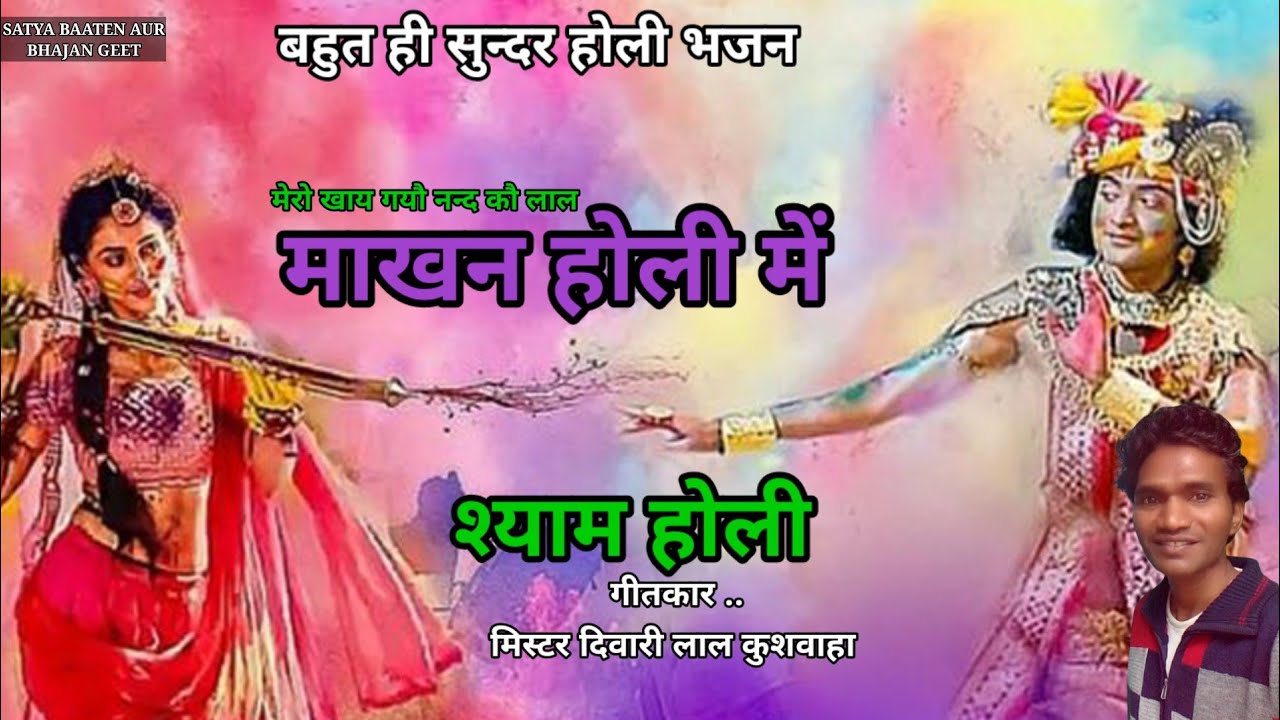 Mero Khay Gayo Nand Ko Lal Makhan Holi Mein. #shyamholi मेरो खाय गयौ नन्द कौ लाल माखन। 