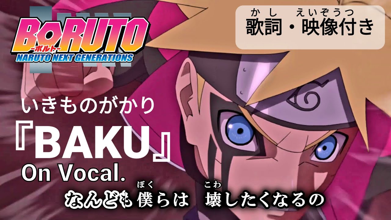 【カラオケOn Vocal】いきものがかり「BAKU」歌詞付きMAD『ボルト』OP主題歌 &ldquo;バク&rdquo;｜BORUTO NARUTO NEXT GENERATIONS Opening 8【ニコカラ】