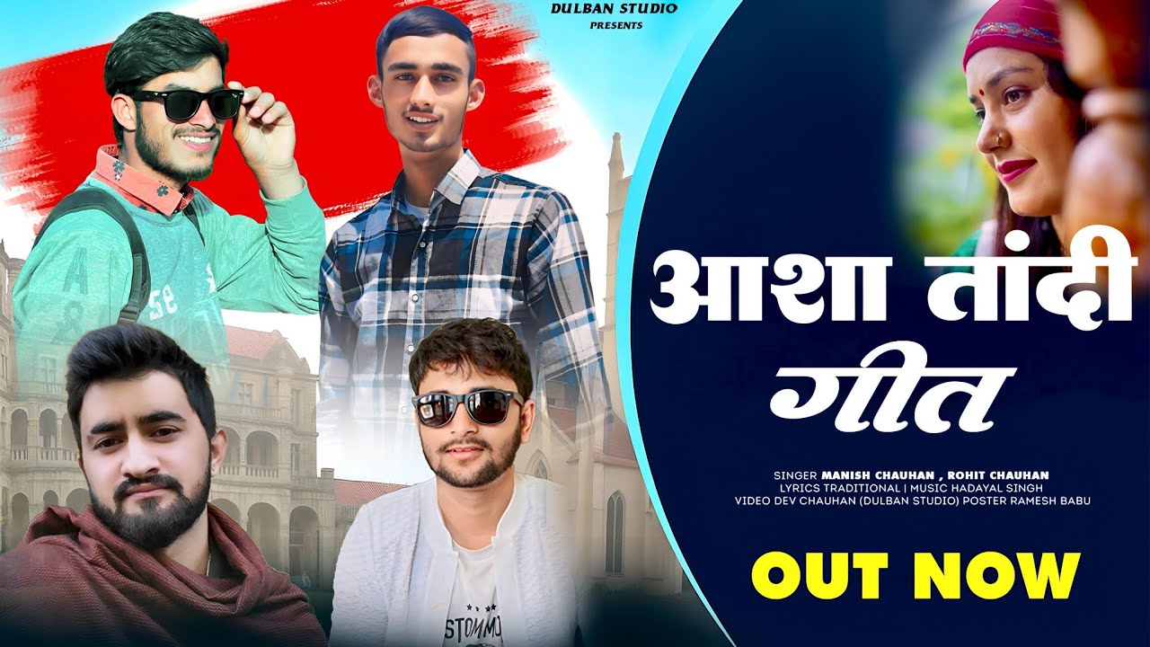 आशा तांदी गीत || Aasha Tandi Geet || Pahadi Video Song 2025 || Rohit Chauhan || Manish Chauhan ||
