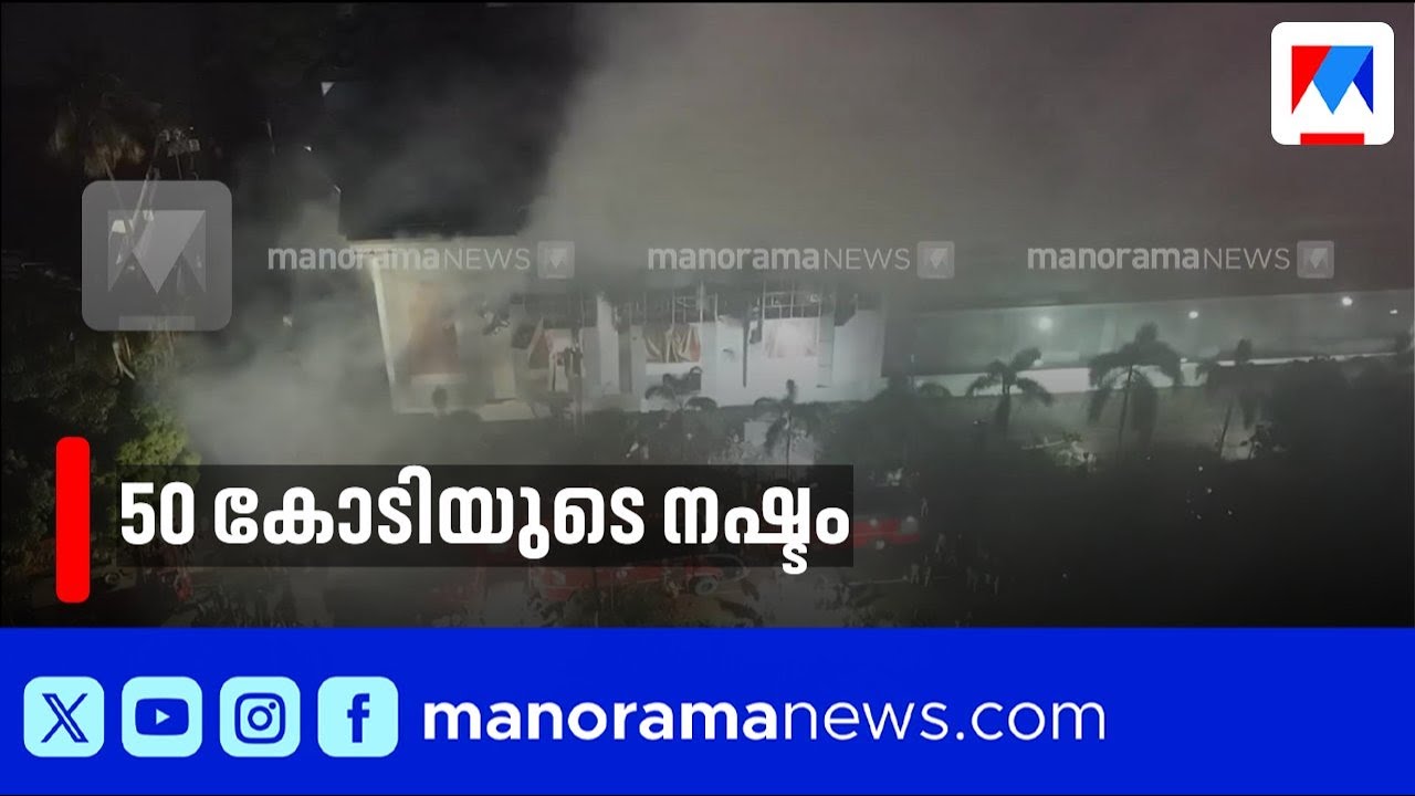 കോഴിക്കോട് ജയലക്ഷ്മി സിൽക്സിലെ തീപിടുത്തം: 50 കോടിയുടെ നഷ്ടം, പൊലീസ് കേസെടുത്തു | Jayalakshmi | Fire