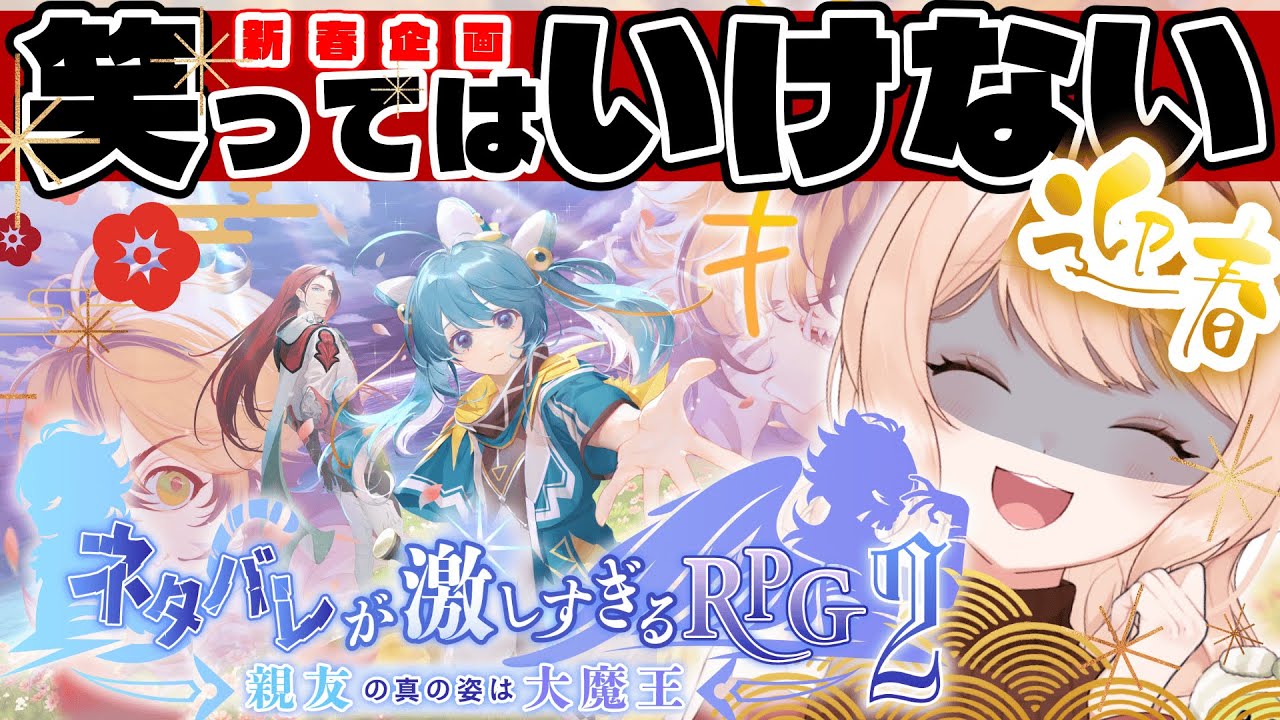 【ネタバレが激しすぎるRPG2】っていう神ゲームプレイしても安易に笑ってはいけない【お正月企画/感情系奇声女はらまき/感情系Vtuber】