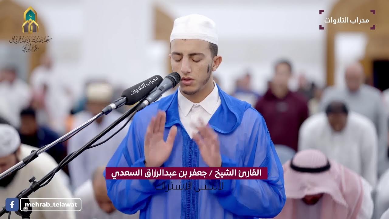 التلاوة التي ستدمنها باستمرار للقارئ جعفر السعدي | محراب التلاوات والعلم