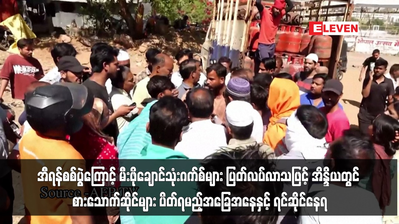 အီရန်စစ်ပွဲကြောင့် မီးဖိုချောင်သုံးဂက်စ်များ ပြတ်လပ်လာသဖြင့် အိန္ဒိယတွင် စားသောက်ဆိုင်များ ...