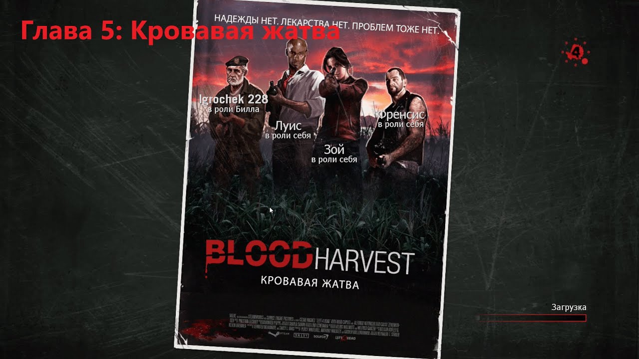 Left 4 Dead (2008) - Глава 5: Кровавая жатва