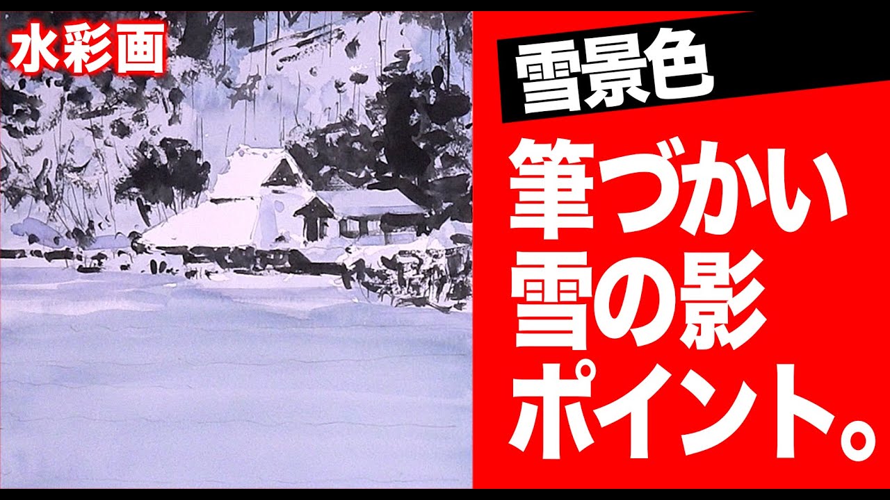 水彩画　描き方　雪景色　筆づかい　雪影の練習　独学応援