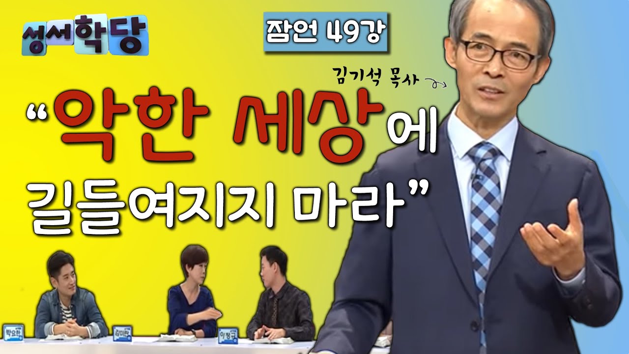 잠언 49강 김기석 목사 