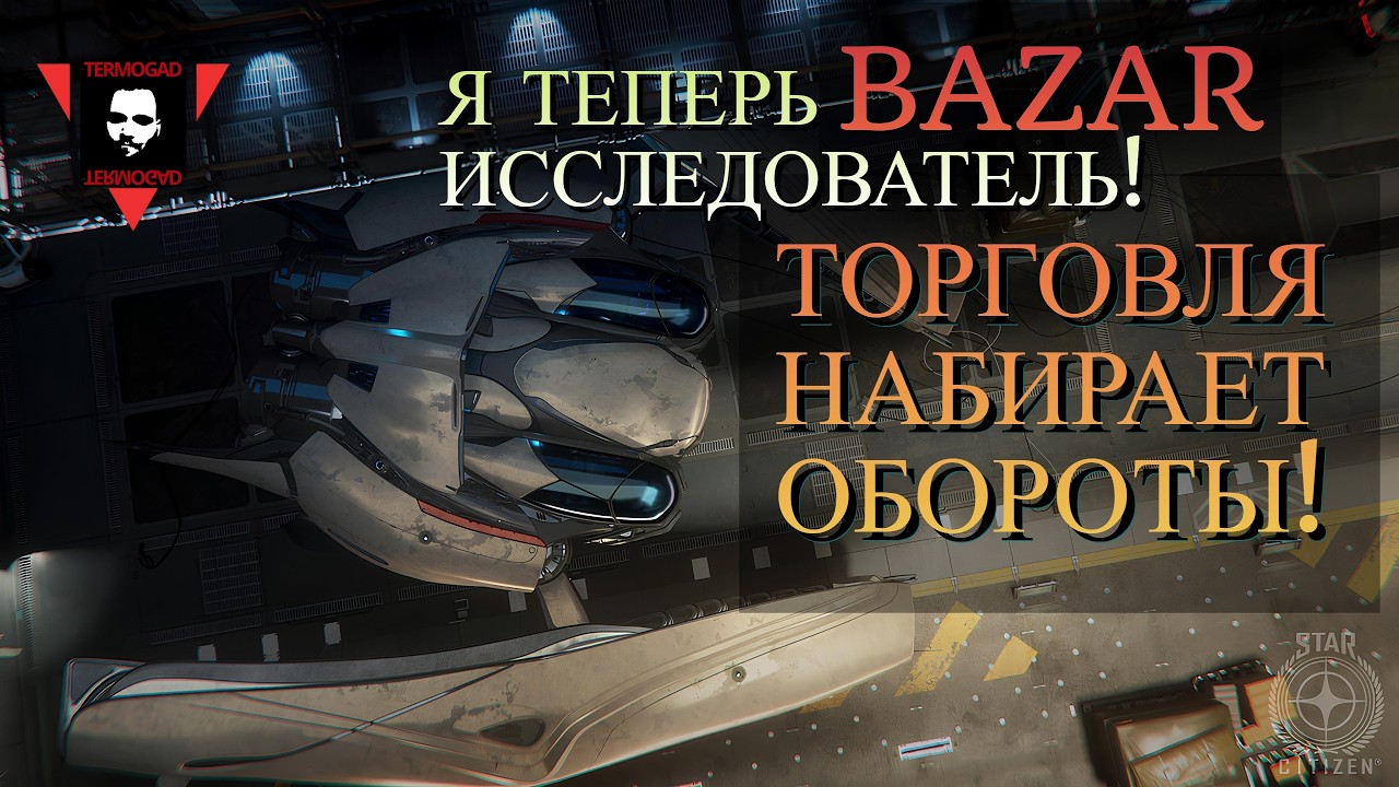 СТАЛ ГАРАНТОМ В STAR CITIZEN! BAZAR РЕШИЛ МОЮ ПРОБЛЕМУ С КВЕСТОМ! ТОРГОВЛЯ РАЗВИВАЕТСЯ!