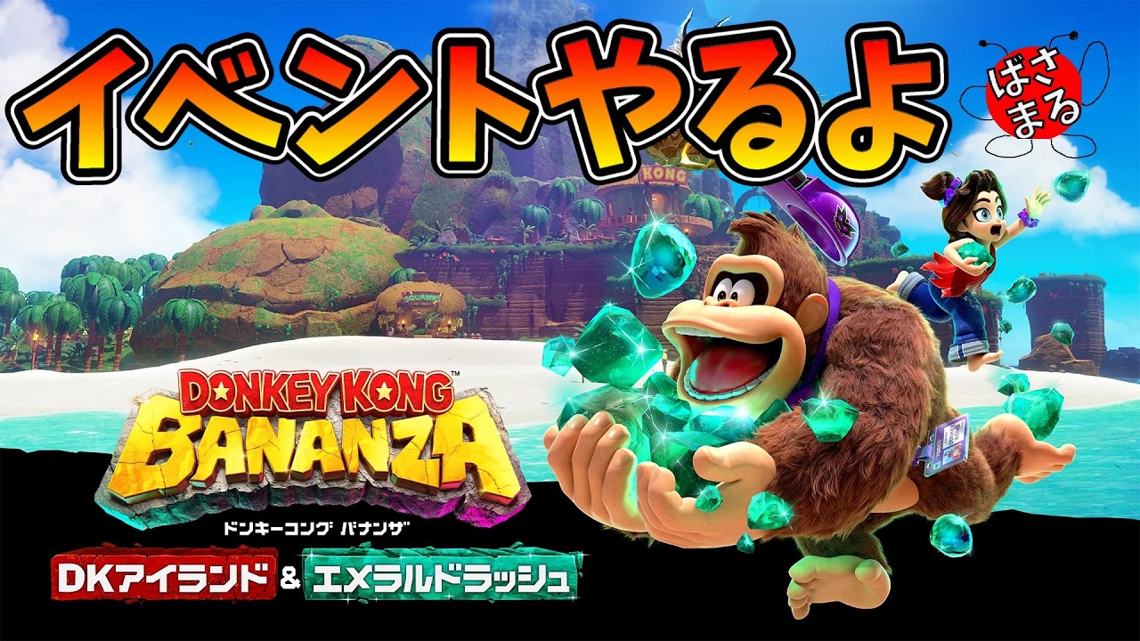 【ドンキーコングバナンザ】寝る前にイベントやるぜ