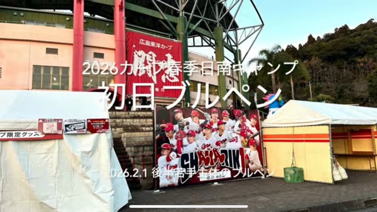 初日から外国人選手除く投手陣全員がブルペン入り、後半の若手主体のブルペンです！！【2026.2.1春季日南キャンプ第1クール1日目】#広島カープ#天福球場#2026春季日南キャンプ#ブルペン