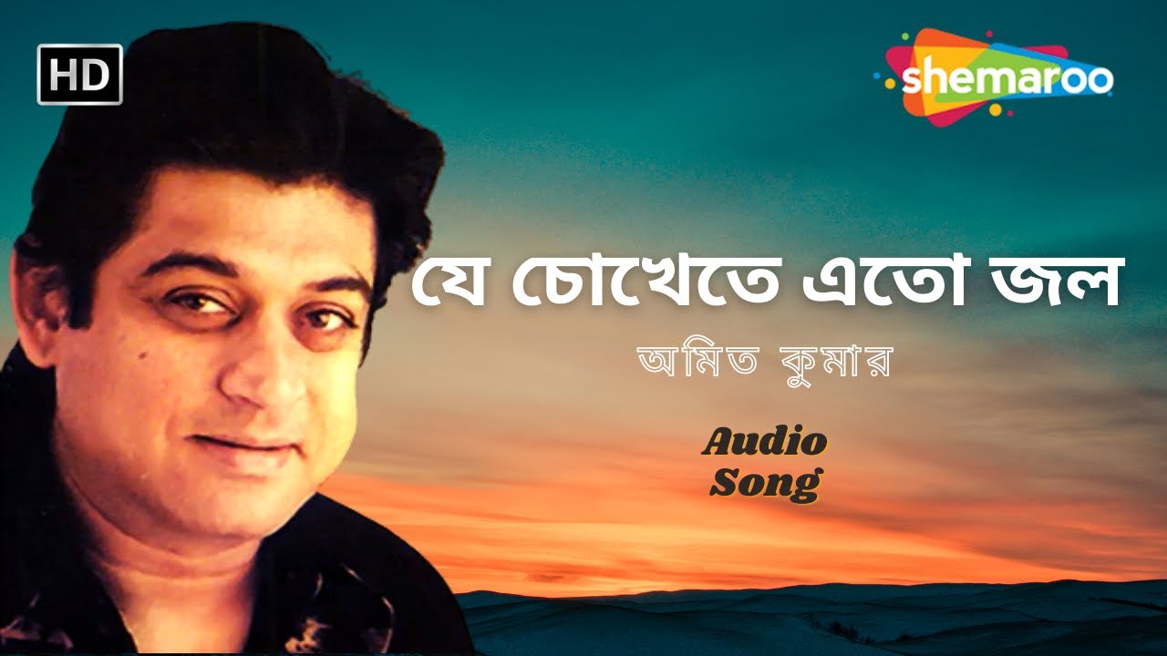 Je Chokhete Eto Jol ((যে চোখেতে এতো জল)) | Aankabanka Pathey | Amit Kumar | Sad Bengali Song 2023