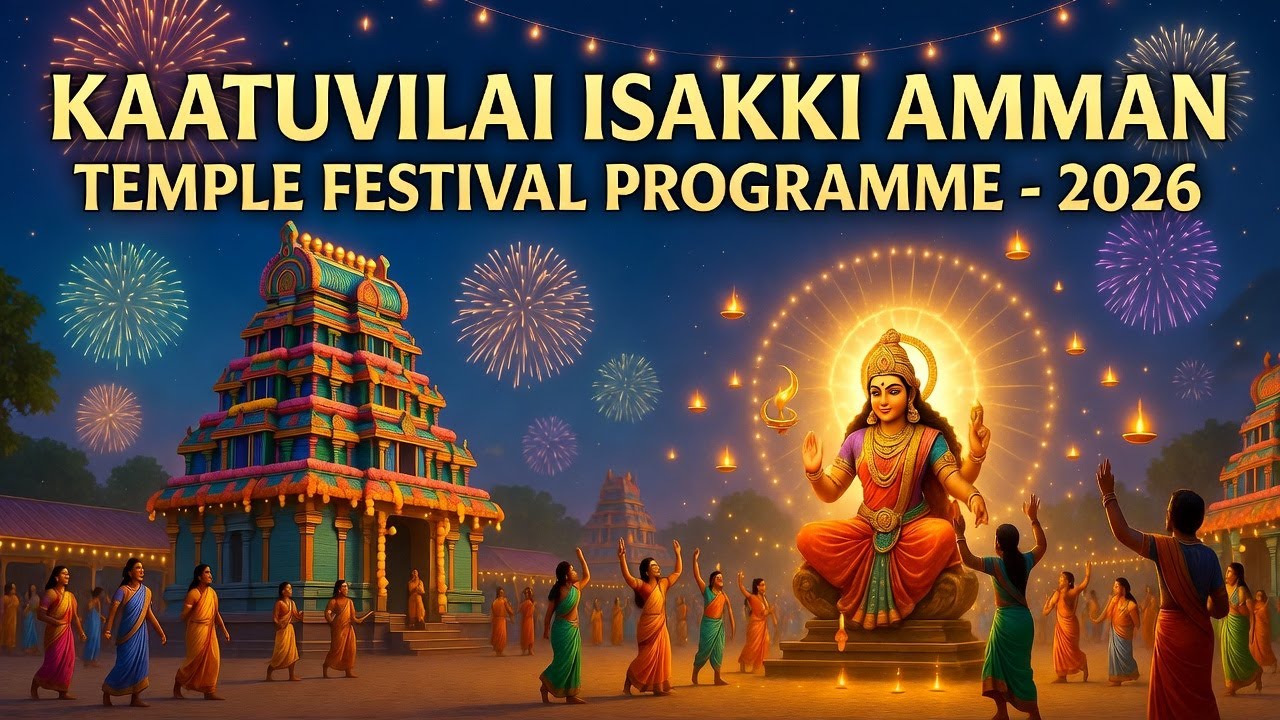 காட்டுவிளை இசக்கி அம்மன் கோவில் திருவிழா 2026 | KAATUVILAI ISAKKI AMMAN TEMPLE FESTIVAL 2026