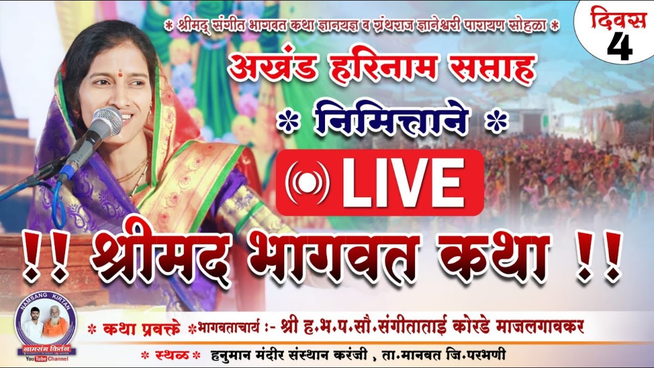 LIVE Day 4 | श्रीमद भागवत कथा  | भागवताचार्य श्री.ह.भ.प. सौ. संगीताताई कोरडे | Namsang Kirtan