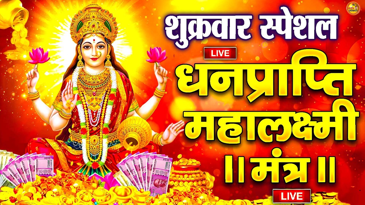 ॐ महालक्ष्मी नमो नमः | श्री महालक्ष्मी चमत्कारी धनप्राप्ति मंत्र 108 Times | Vishnu Lakshmi Mantra