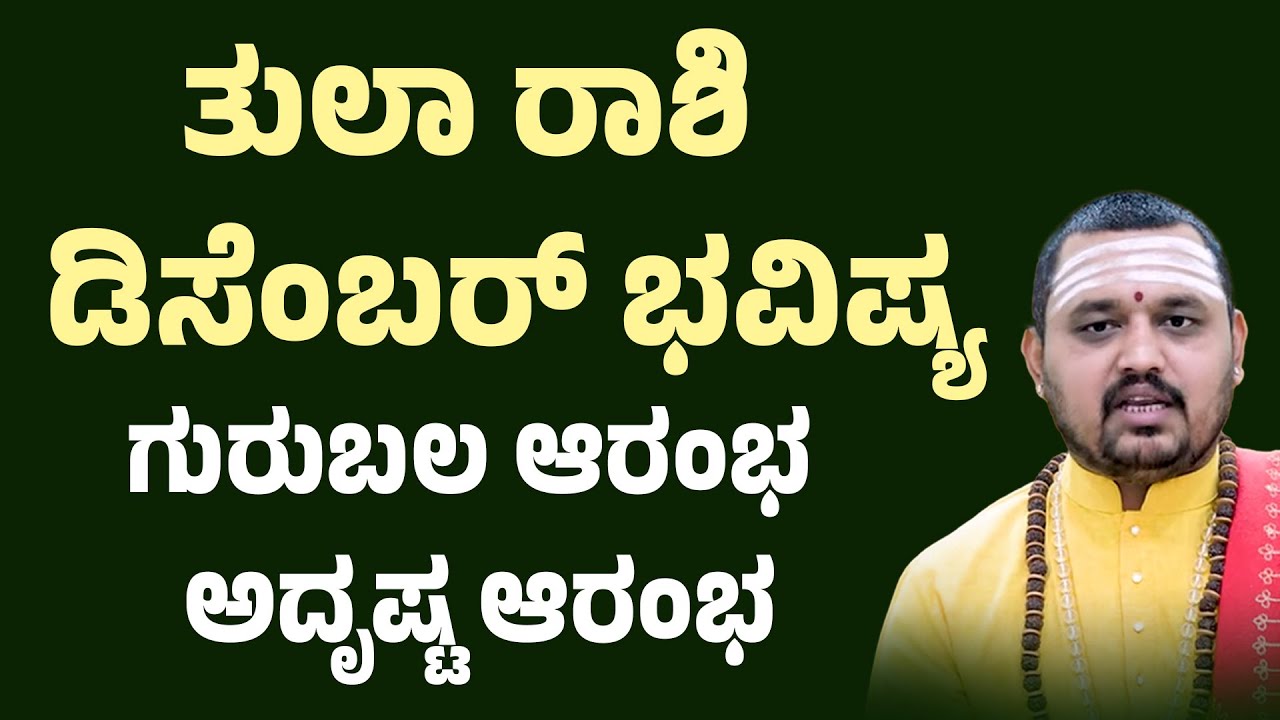ತುಲಾ ರಾಶಿ ಡಿಸೆಂಬರ್ ತಿಂಗಳ ಭವಿಷ್ಯ Tula Rashi December Tingala Masa Bhavishya In Kannada