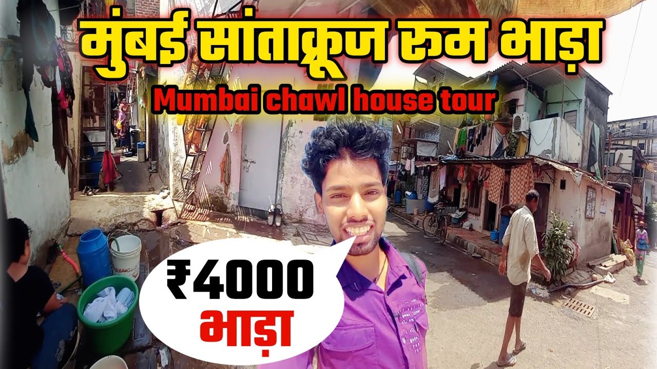 मुंबई सांताक्रूज रूम भाड़ा | ROOM RENT IN MUMBAI | Mumbai Santacruz Room Bhada |Chawl Life In Mumbai