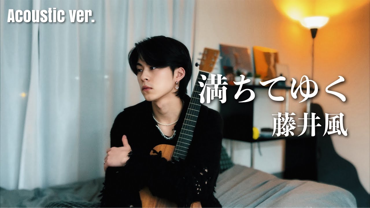 満ちてゆく（Overflowing）- 藤井風【Acoustic ver.】