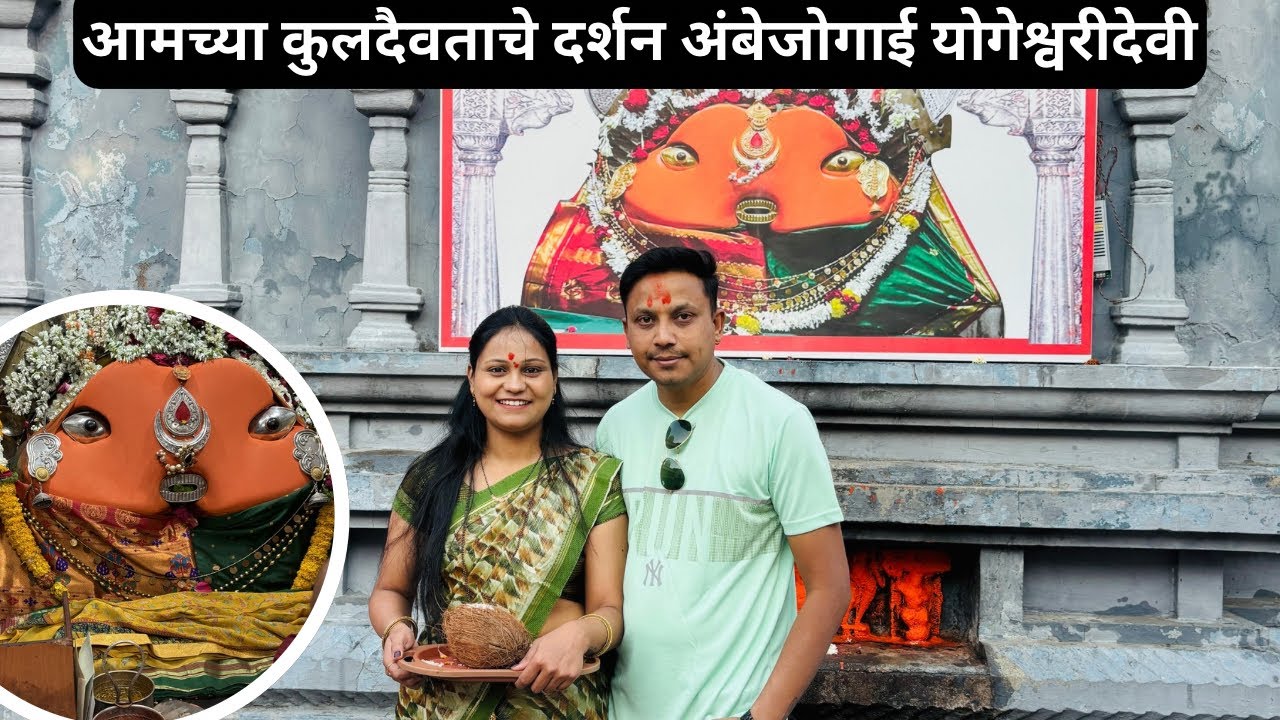 कुलदैवत योगेश्वरी देवी अंबेजोगाई येथे दर्शन#vishalpurwavlog#maharashtrianvlogs #shortfeed #viral