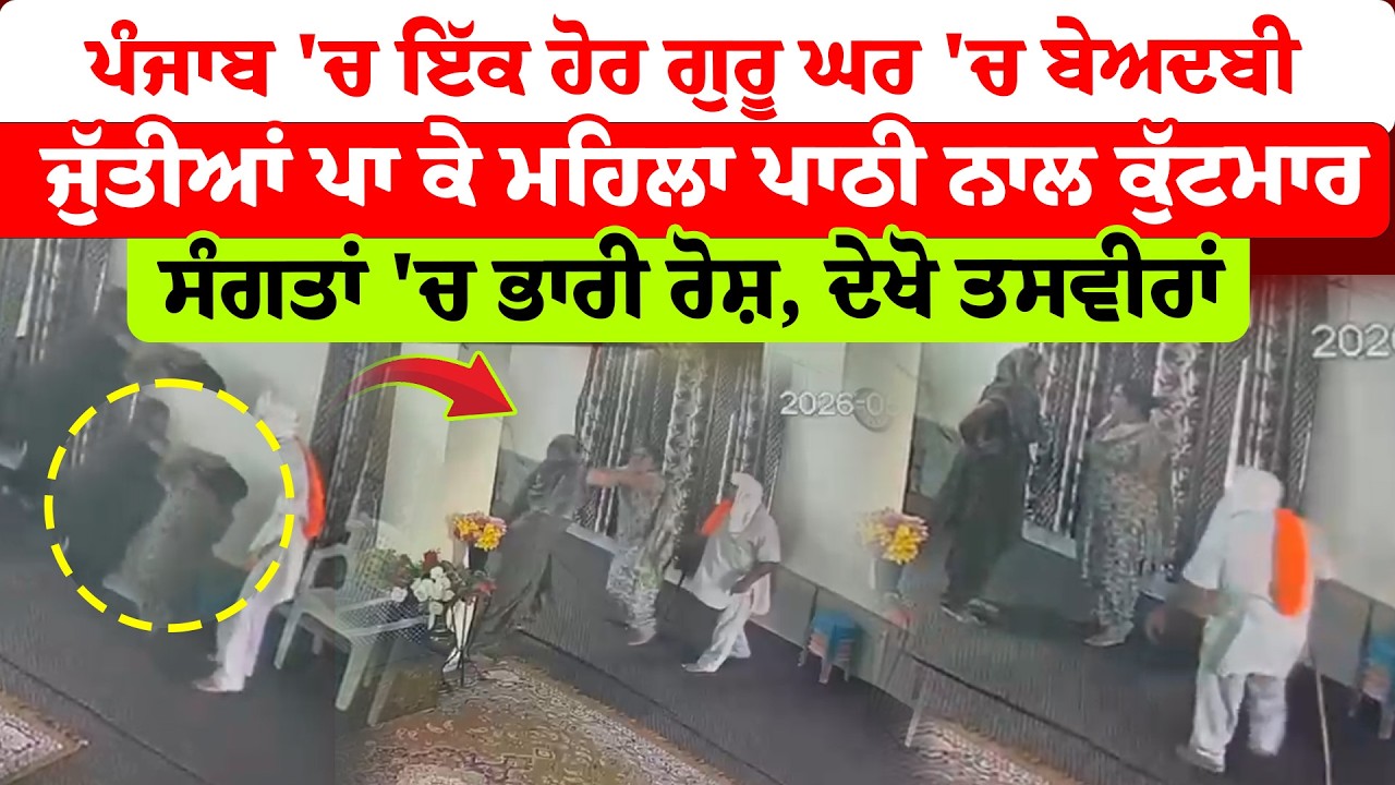 Ludhiana News | ਪੰਜਾਬ 'ਚ ਇੱਕ ਹੋਰ ਗੁਰੂ ਘਰ 'ਚ ਬੇਅਦਬੀ | ਜੁੱਤੀਆਂ ਪਾ ਕੇ ਮਹਿਲਾ ਪਾਠੀ ਨਾਲ ਕੁੱਟਮਾਰ |