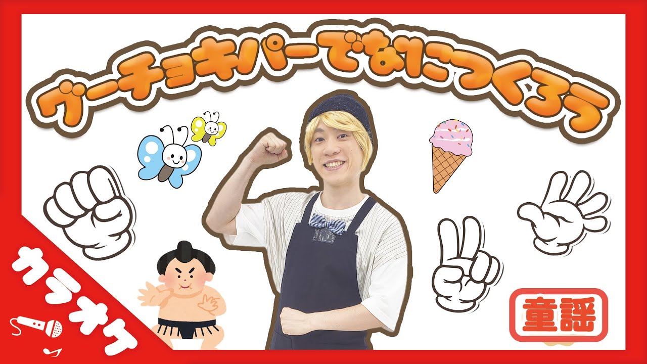 【カラオケ】グーチョキパーでなにつくろう (童謡) / 横山だいすけ