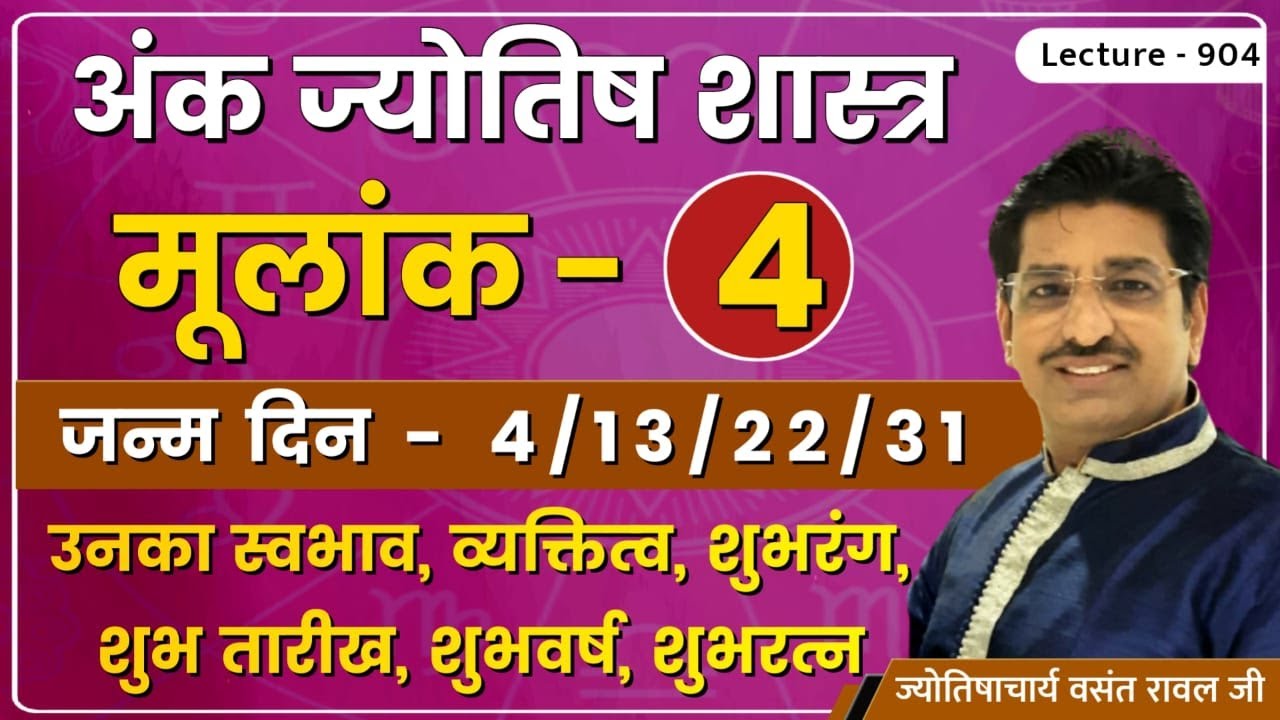 Mulank 4 #मूलांक ४ वाले व्यक्ति #mulank 4 wale log kaise hote he #मूलांक ४ का फलादेश lec. 904