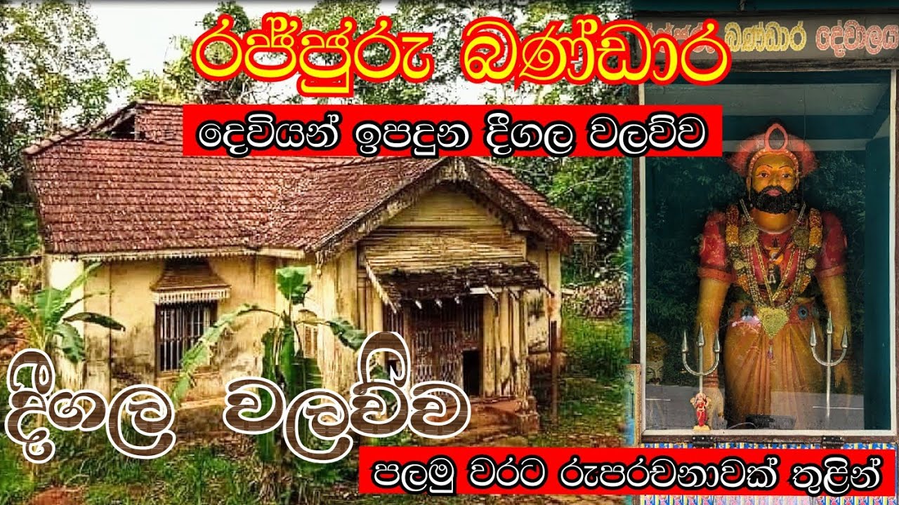 රජ්ජුරු බන්ඩාර දෙවියන් උපන් දීගල වලව්වේ ඉතිහාස කතාව | දීගල වලව්ව | deegala walawwa #elamaldeniya