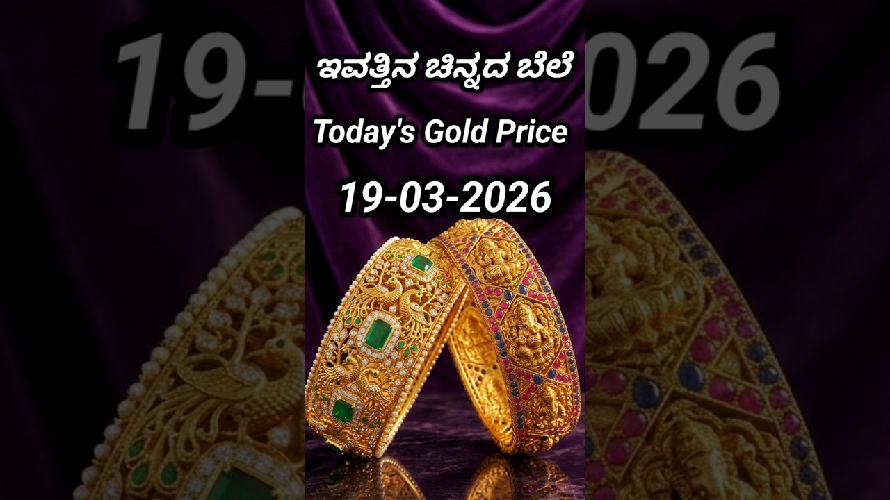 Today gold rate | 19-03-2026 | Today's gold rate in India | Bangalore gold price | 916 gold rate
