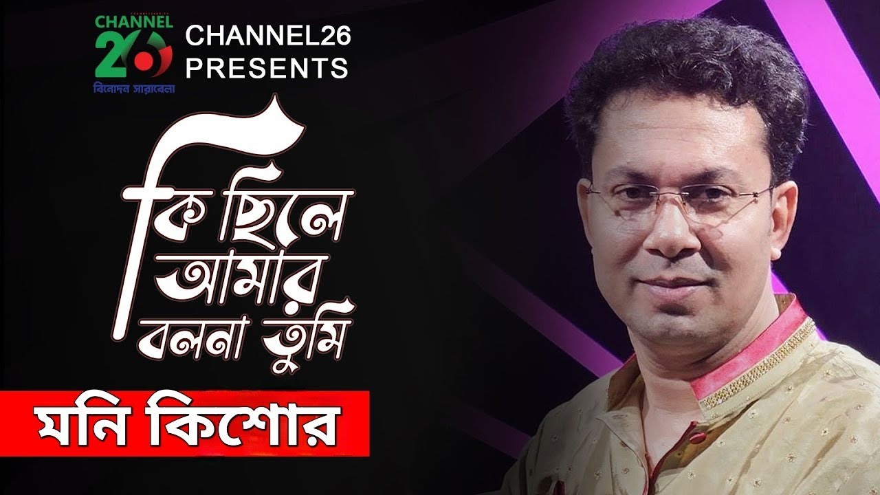 Ki Sile Amar Bolona Tumi | Moni Kishor | কি ছিলে আমার বলনা তুমি | মনি কিশোর