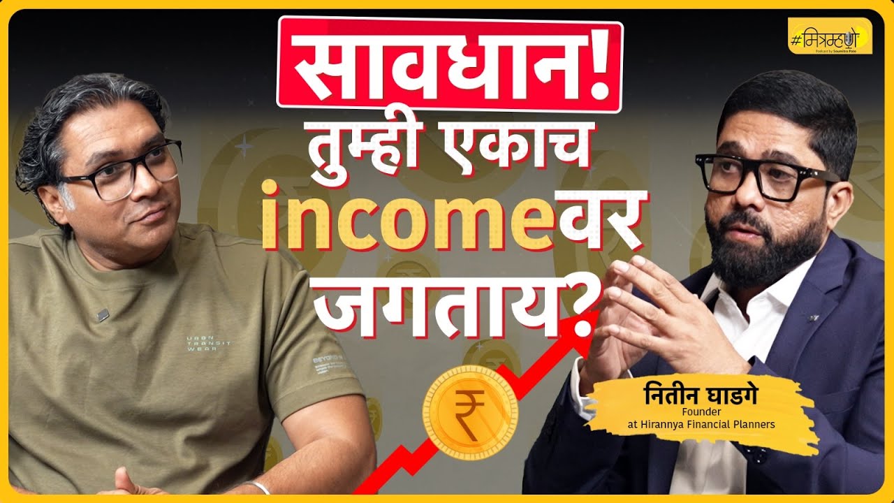 When and how to invest money? | Nitin Ghadge | Mitramhane