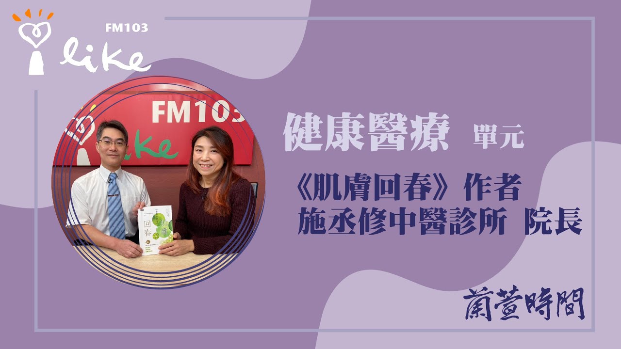 【健康醫療 單元】專訪《肌膚回春》作者 施丞修中醫診所 院長｜蘭萱時間 2026.01.14