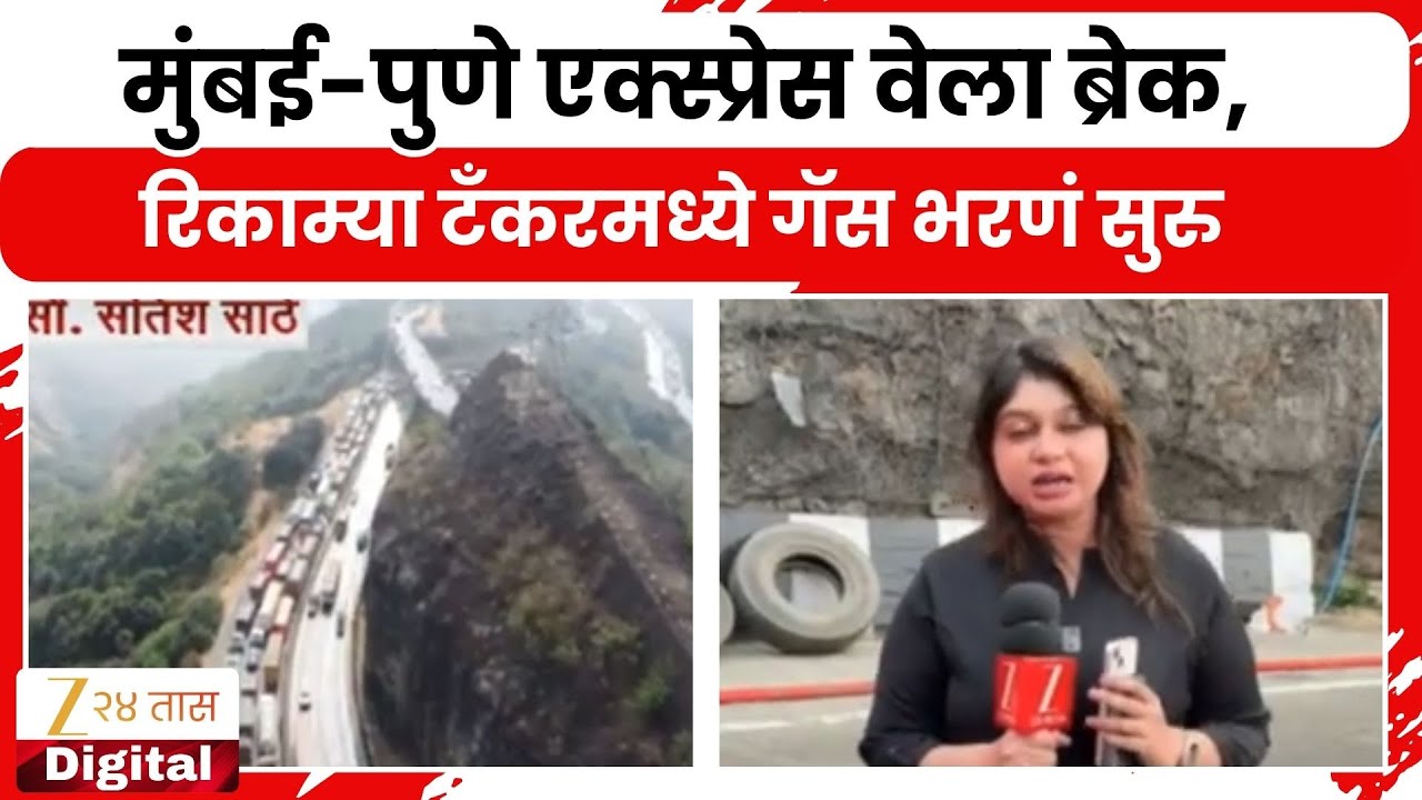 Mumbai Pune Expressway | मुंबई-पुणे एक्स्प्रेस वेला ब्रेक, रिकाम्या टँकरमध्ये गॅस भरणं सुरु