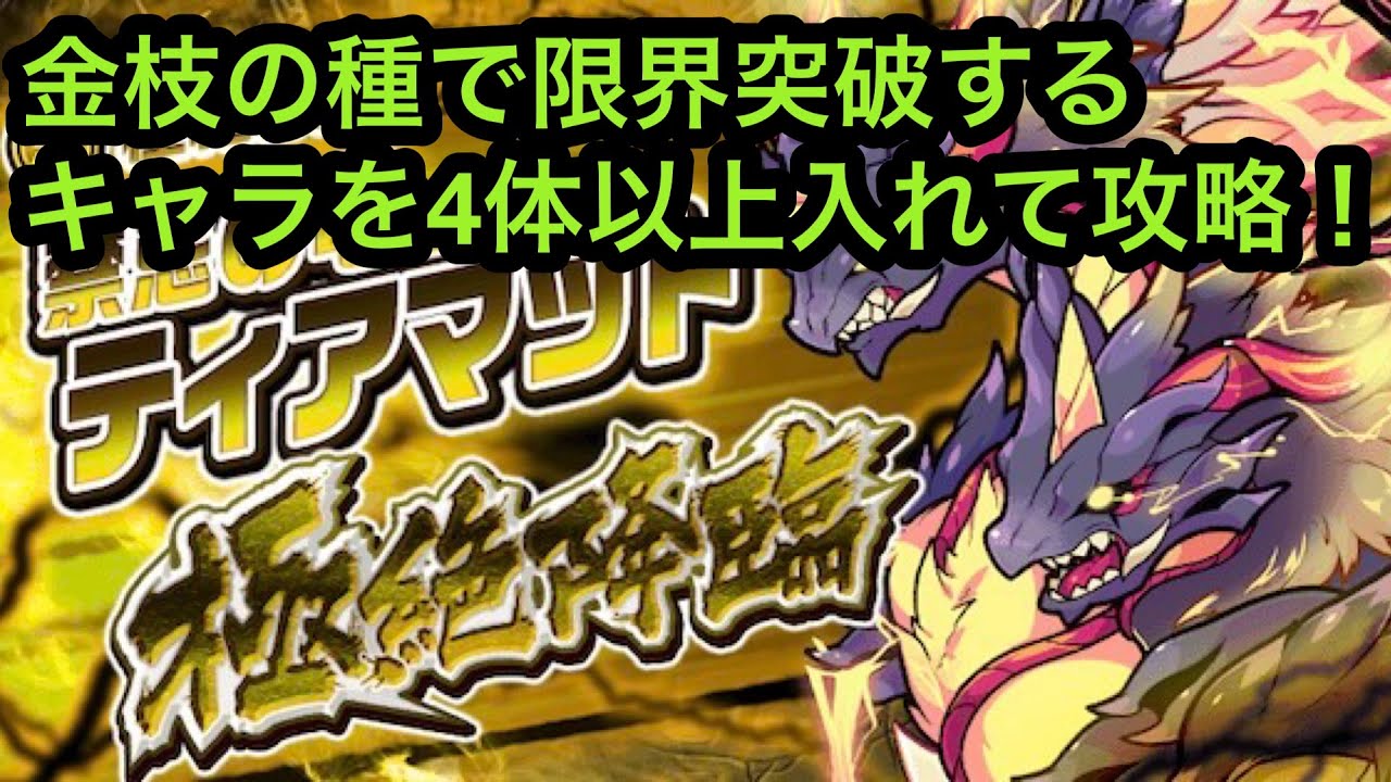 【ポコダン】禁忌の竜ティアマット極絶降臨〜金枝の種で限界突破するキャラを4体以上入れて挑戦！〜【チャレンジミッション】【極絶降臨】