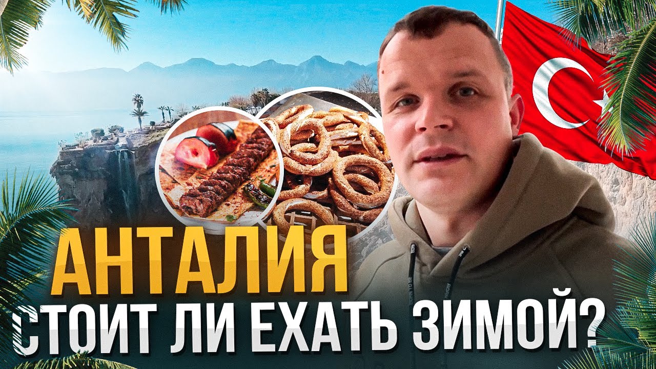 Турция зимой. Стоит ли ехать? Зимний отдых в Анталии. Анталия зимой.
