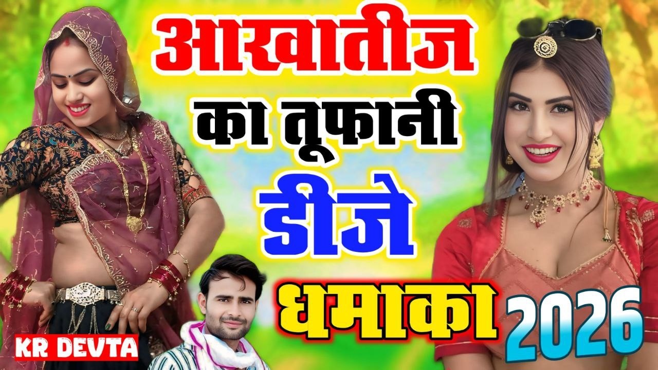एक ओर हिट डीजे सोंग 2026 || लहंगों चॉकलेट मांग English कणिया फेसनदार  || KR Devta New DJ Song 2026