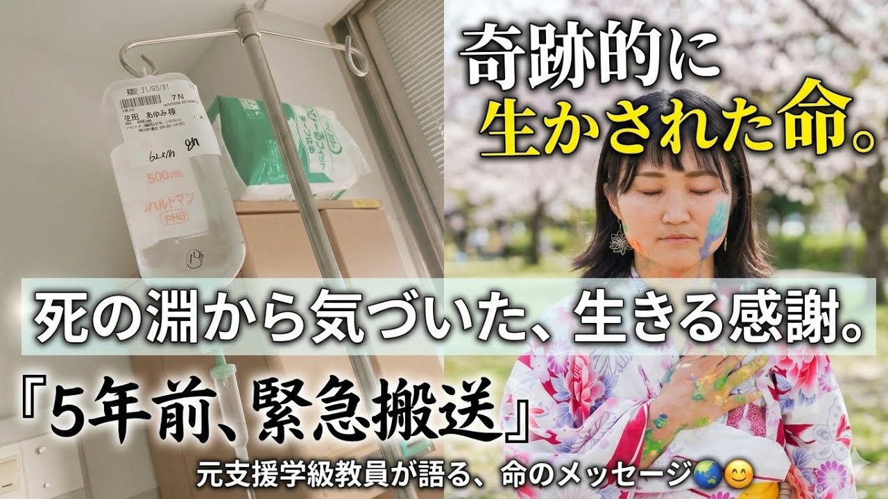 5年前、私は一度死にかけました。緊急搬送から奇跡、元支援学級教員が伝えたい「命の本当の価値」①