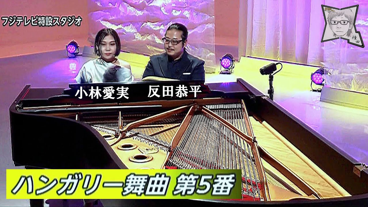 ハンガリー舞曲第5番／反田恭平 + 小林愛実