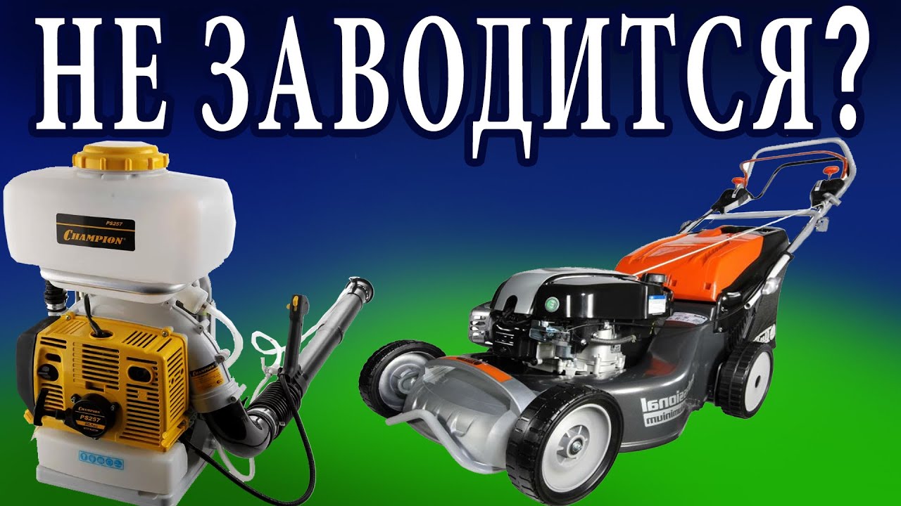 Не заводится газонокосилка и садовый опрыскиватель - ремонт газонокосилки и ремонт опрыскивателя