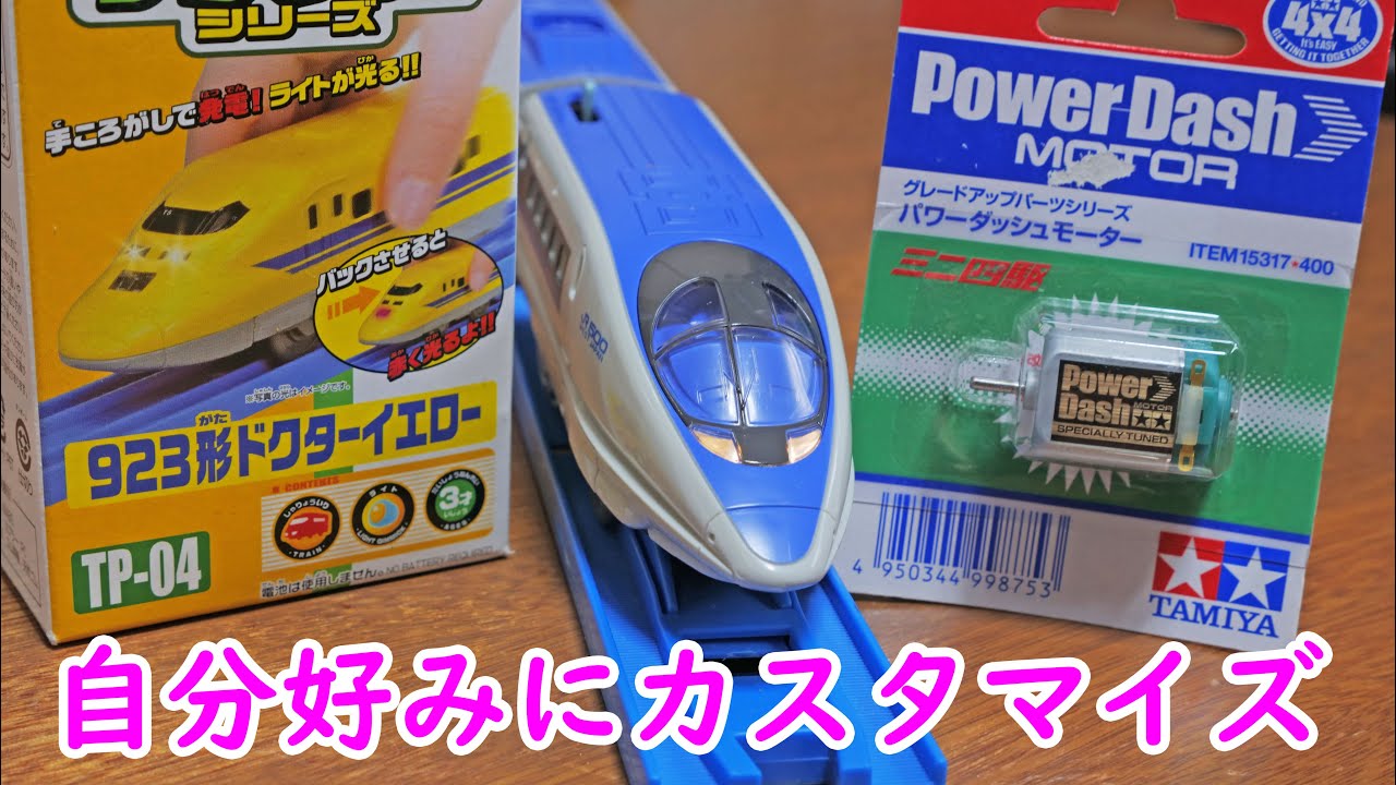 プラレール　新型ハイパワーライト500新幹線を自分好みにカスタマイズ？後尾車にテコロジー（923形ドクターイエロー）を取り付け　先頭車のモーターをパワーダッシュモーターに交換‼