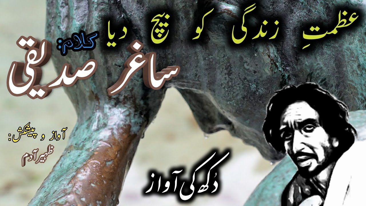 Saghar Siddiqui Poetry|Azamat e Zindagi ko baich diya|ساغر کی شاعری|عظمتِ زندگی کو بیچ دیا|