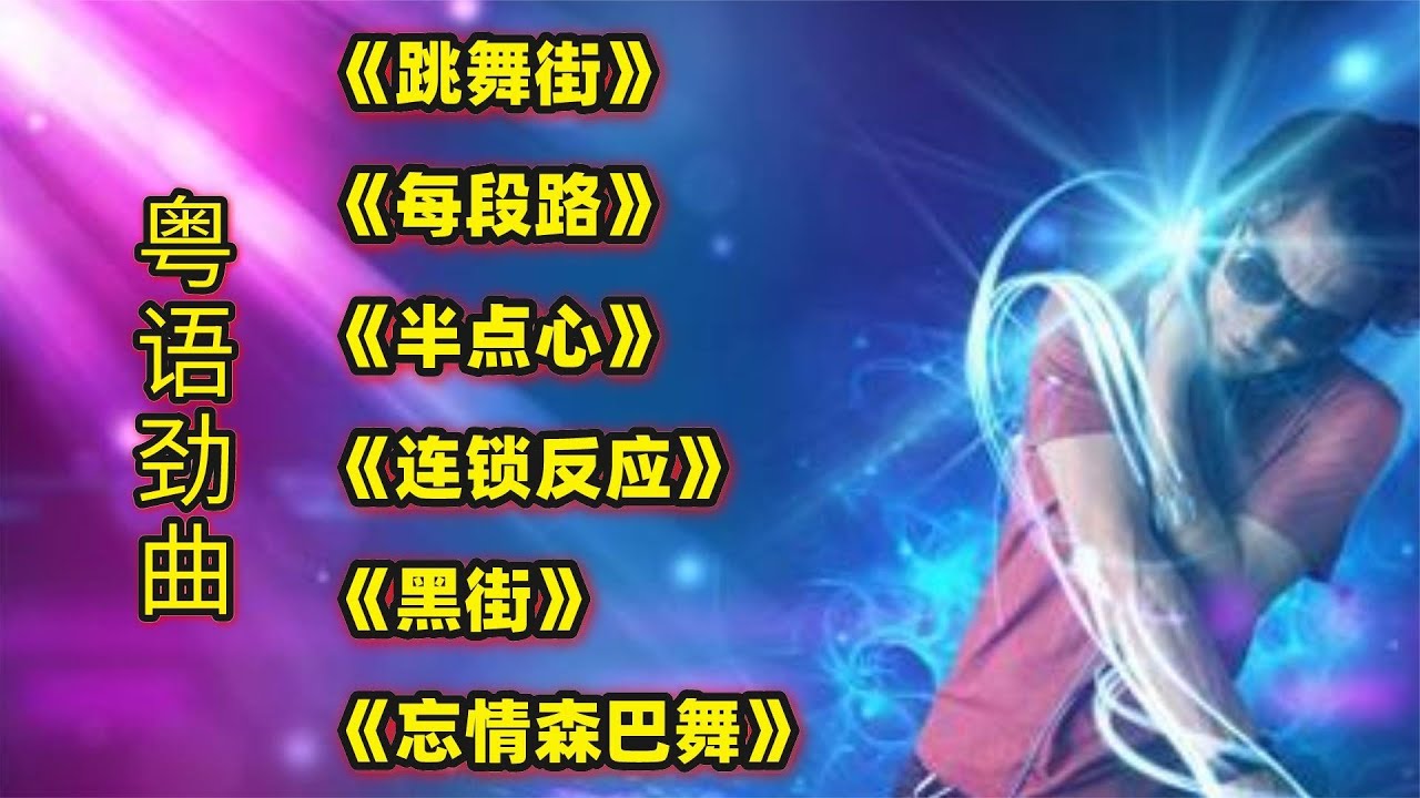 粤语劲曲《跳舞街》《每段路》《半点心》《连锁反应》《黑街》