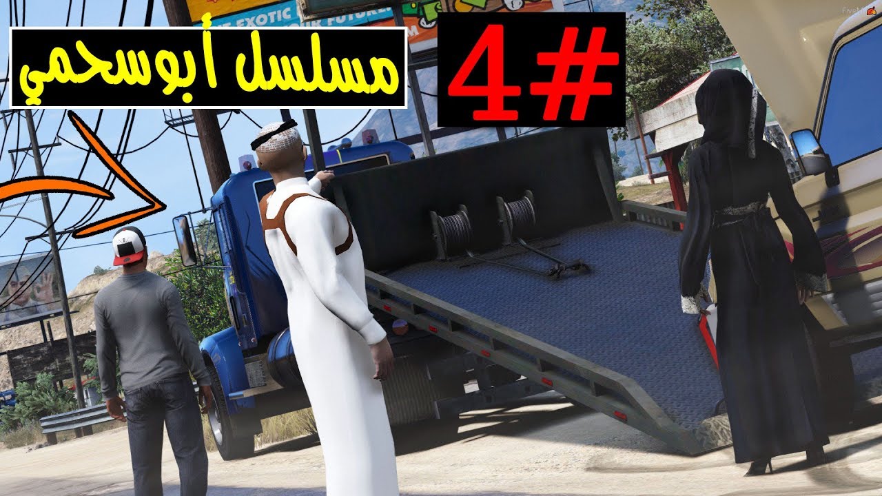 سلسلة - أبوسحمي #4 | معرفة موقع أم سحمي ومداهمة الشرطة  !!